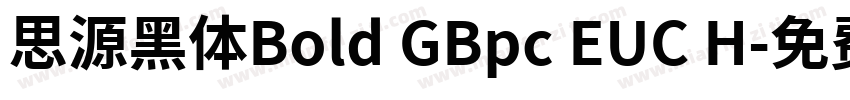 思源黑体Bold GBpc EUC H字体转换